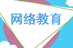 重庆网络教育培训机构为你解析关于网教的误区