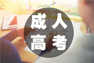 【重庆自考本科报名】成人高考每年的几月份公布招生简章和开始报名呢？