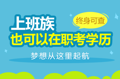 【重庆自考本科报名】成人高考是自己报名还是要通过教育机构申请呢？