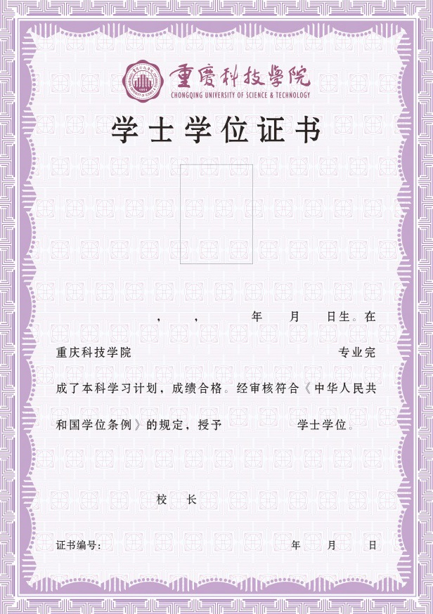 重庆科技学院毕业证.jpg 重庆科技学院毕业证.jpg