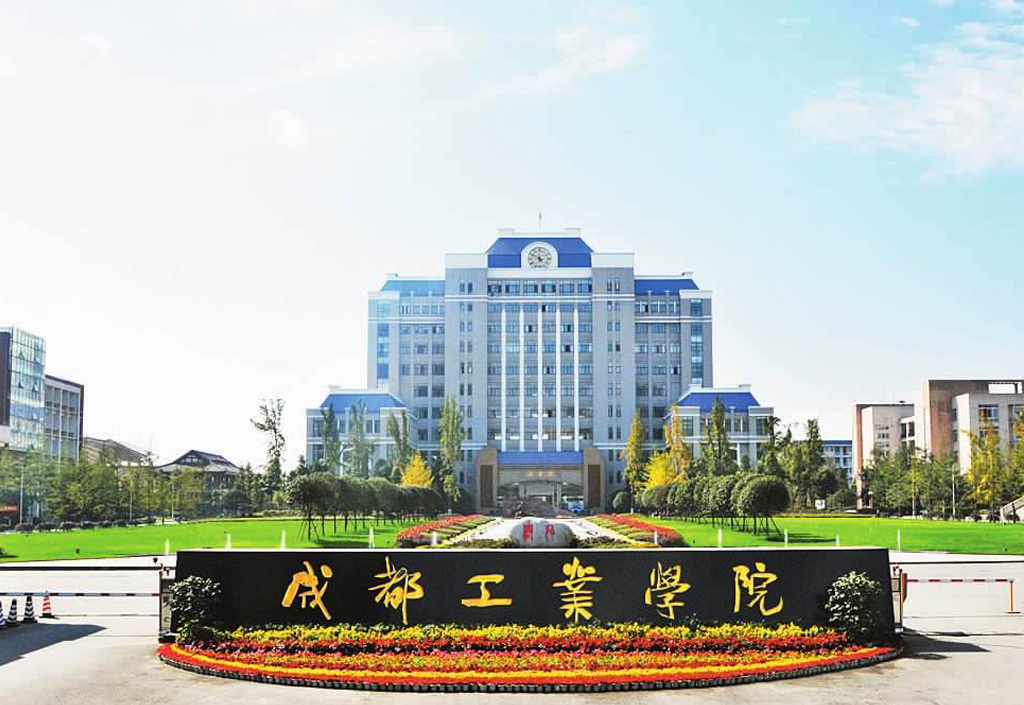 高等教育自学考试（ 成都工业学院）专科招生说明~