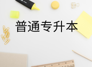 【重庆自考本科报名】统考专升本对于新生来说什么时候开始备考才合适呢？